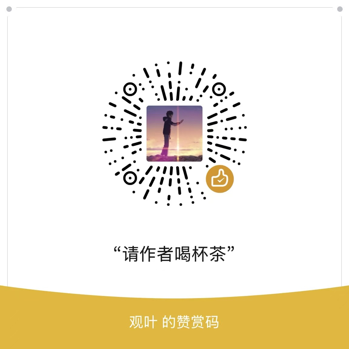 请作者喝茶赞赏码